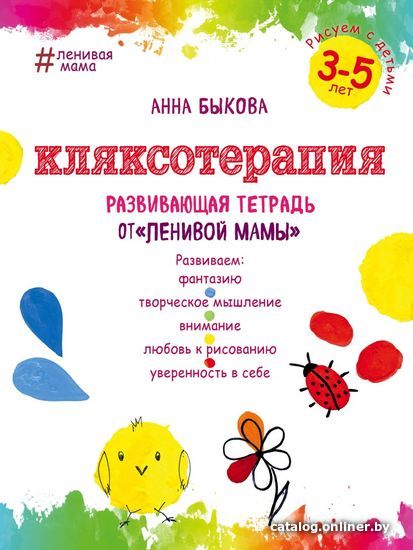 

Книга издательства Эксмо. Кляксотерапия. Рисуем с детьми 3-5 лет, развивающая тетрадь от "ленивой мамы" (Быкова Анна Александровна)