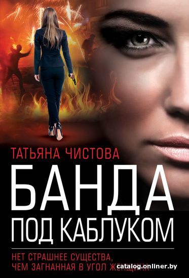 

Книга издательства Эксмо. Банда под каблуком (Чистова Татьяна Михайловна)