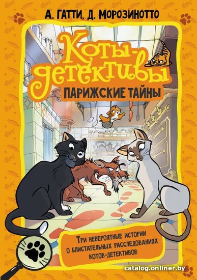 

АСТ. Коты-детективы. Парижские тайны (Гатти Алессандро/Морозинотто Давиде)