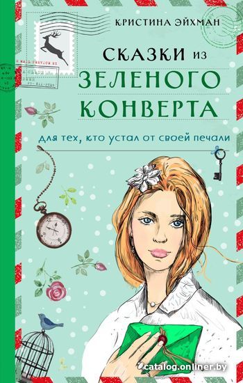 

Книга издательства Эксмо. Сказки из зеленого конверта. Для тех, кто устал от своей печали (Кристина Эйхман)