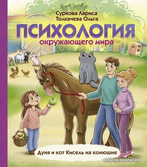 

Книга издательства АСТ. Психология окружающего мира: Дуня и кот Кисель на конюшне