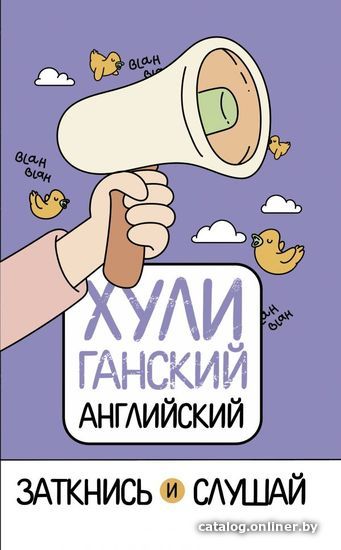 

Учебное пособие издательства АСТ. ХУЛИганский английский. Заткнись и слушай