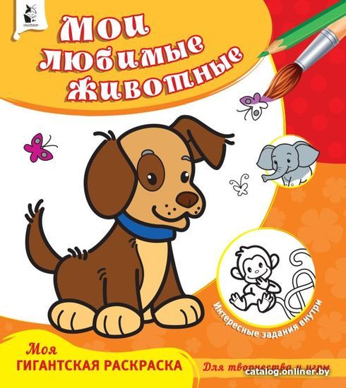 

АСТ. Мои любимые животные 9785171177515
