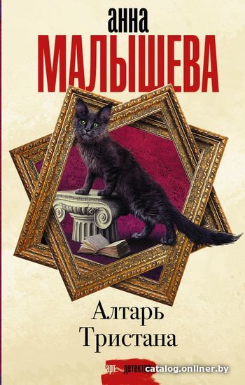 

Книга издательства АСТ. Алтарь Тристана (Малышева Анна Витальевна)