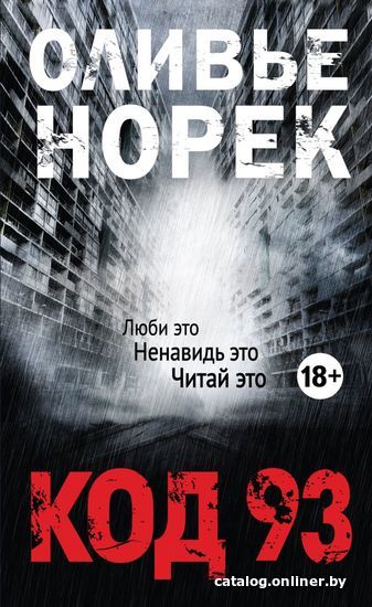 

Книга издательства Эксмо. Код 93 (Норек Оливье)