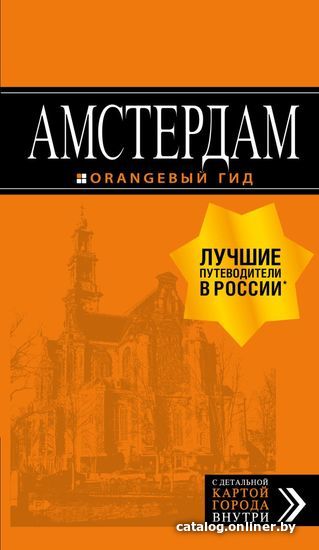 

Книга издательства Эксмо. Амстердам: путеводитель+карта. 7-е изд., испр. и доп. (Шигапов А.С.)