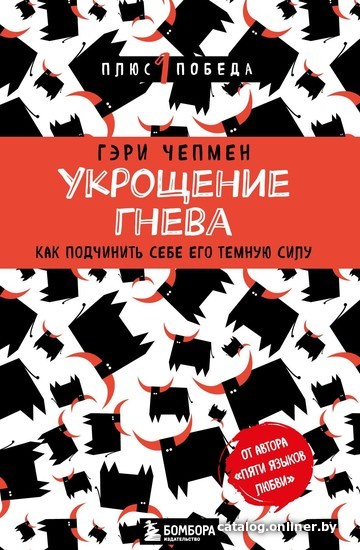 

Книга издательства Эксмо. Укрощение гнева. Как подчинить себе его темную силу (Гэри Чепмен)