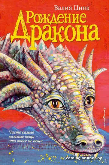 

Книга издательства Эксмо. Рождение дракона (книга 1) (Цинк Валия)