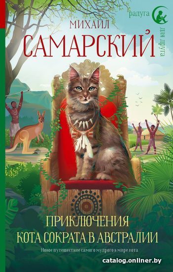 

Книга издательства АСТ. Приключения кота Сократа в Австралии (Самарский Михаил Александрович)