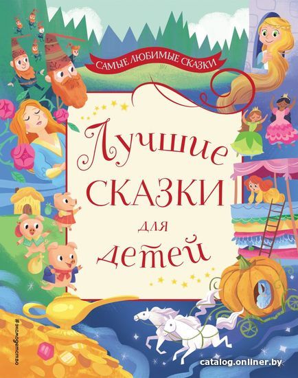 

Книга издательства Эксмо. Лучшие сказки для детей (Перро Шарль/Гримм Якоб и Вильгельм/Андерсен Ханс Кристиан)