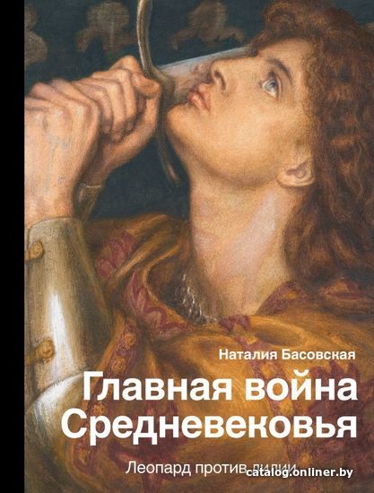 

АСТ. Главная война Средневековья (Басовская Наталия Ивановна)