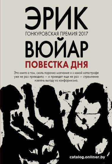 

Книга издательства Эксмо. Повестка дня (Эрик Вюйар)