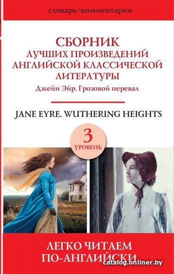 

Учебное пособие издательства АСТ. Сборник лучших произведений английской классической литературы. Джейн Эйр. Грозовой перевал. Уровень 3
