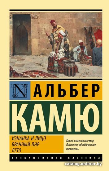 

АСТ. Изнанка и лицо. Брачный пир. Лето (Камю Альбер)
