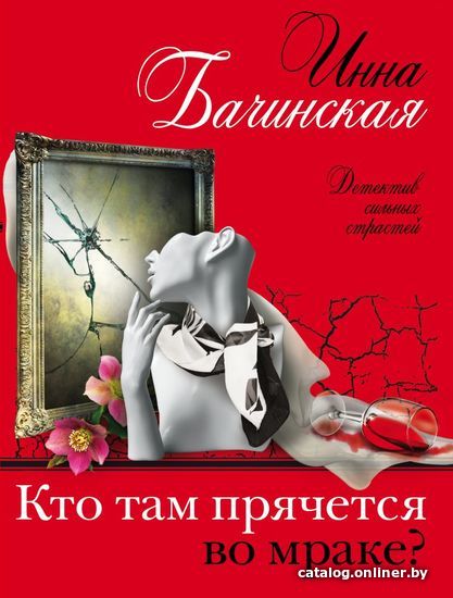 

Книга издательства Эксмо. Кто там прячется во мраке (Бачинская Инна Юрьевна)