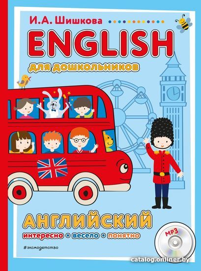 

Учебное пособие издательства Эксмо. ENGLISH для дошкольников (+компакт-диск mp3) (Шишкова Ирина Алексеевна)
