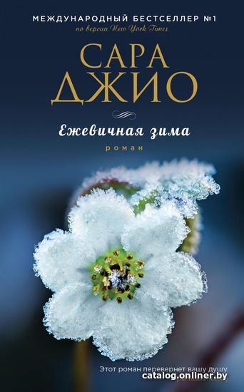 

Книга издательства Эксмо. Ежевичная зима 978-5-699-75137-2 (Джио Сара)