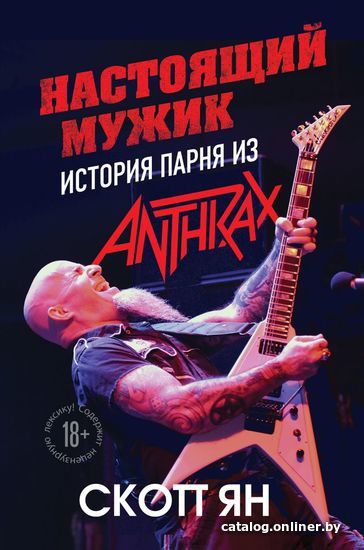 

Книга издательства Эксмо. Настоящий мужик. История парня из Anthrax (Скотт Ян)