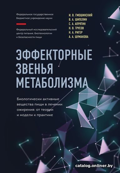 

Книга издательства Эксмо. Эффекторные звенья метаболизма. Биологически-активные вещества пищи в лечении ожирения: от теории и модели к практике