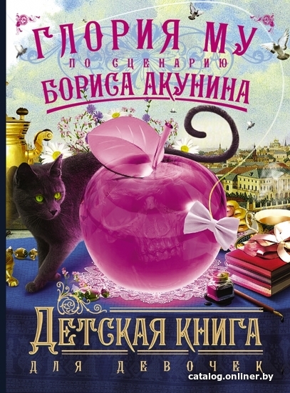 

АСТ. Детская книга для девочек 9785170838011 (Му Глория)