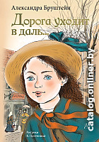 

Книга издательства АСТ. Дорога уходит в даль (Бруштейн А.)