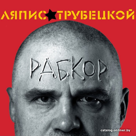 

Виниловая пластинка Ляпис Трубецкой - Рабкор