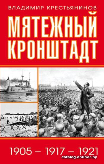 

Книга издательства Эксмо. Мятежный Кронштадт. 1905 – 1917 – 1921 (Крестьянинов Владимир Яковлевич)