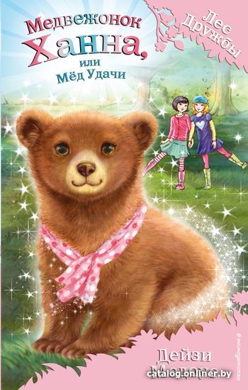 

Книга издательства Эксмо. Медвежонок Ханна, или Мед Удачи (выпуск 21) (Медоус Дейзи)