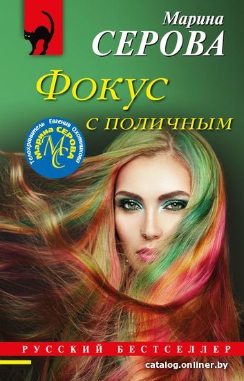 

Книга издательства Эксмо. Фокус с поличным (Серова Марина Сергеевна)