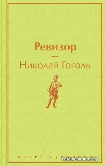 

Книга издательства Эксмо. Ревизор (Гоголь Николай Васильевич)