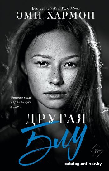 

Книга издательства Эксмо. Другая Блу (Хармон Эми)