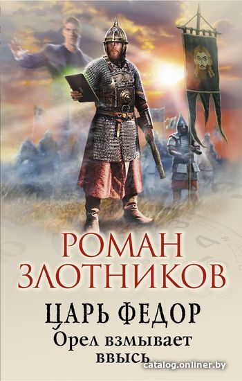 

Книга издательства Эксмо. Царь Федор. Орел взмывает ввысь (Злотников Роман Валерьевич)
