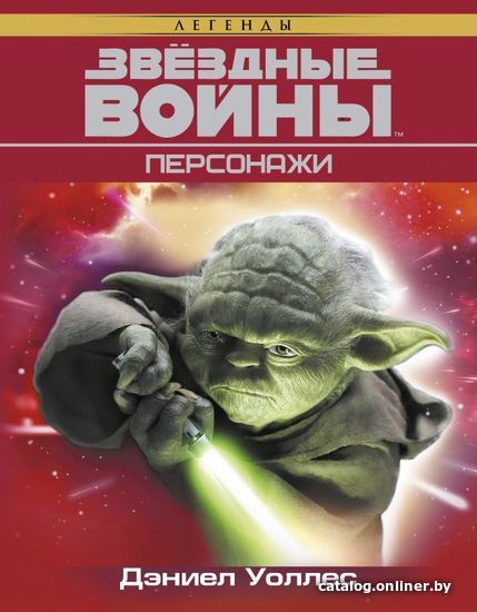 

АСТ. Звездные Войны. Персонажи (Уоллес Дэниел)