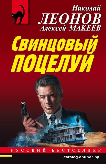 

Книга издательства Эксмо. Свинцовый поцелуй (Леонов Николай Иванович/Макеев Алексей Викторович)