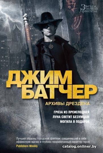 

Книга издательства Азбука. Архивы Дрездена: Гроза из преисподней. Луна светит безумцам (Батчер Дж.)