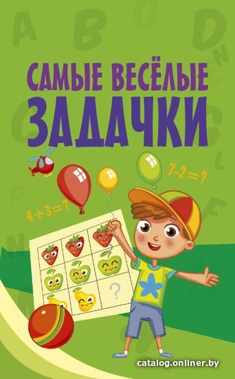

Учебное пособие издательства АСТ. Самые веселые задачки