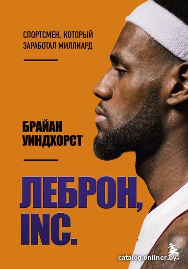 

Книга издательства Эксмо. ЛеБрон, INC. (Уиндхорст Брайан)