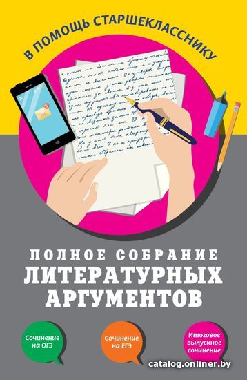 

Книга издательства Эксмо. Полное собрание литературных аргументов (Черкасова Любовь Николаевна)