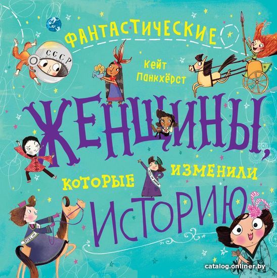 

Книга издательства Эксмо. Фантастические женщины, которые изменили историю (Панкхерст Кейт)