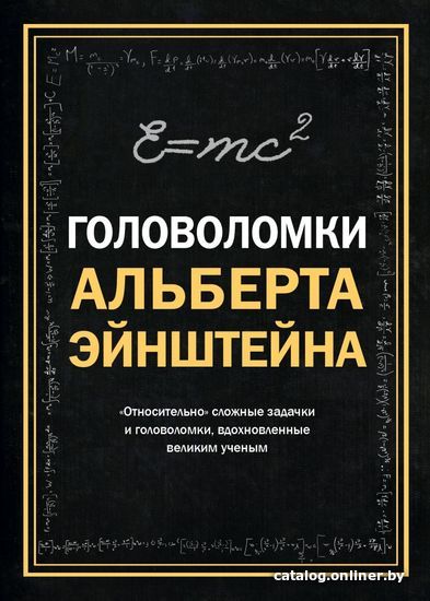 

Книга издательства Эксмо. Головоломки Альберта Эйнштейна (Дедопулос Тим)