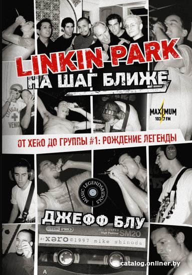 

Книга издательства АСТ. Linkin Park: На шаг ближе. От Xero до группы #1: рождение легенды (Блу Джефф)