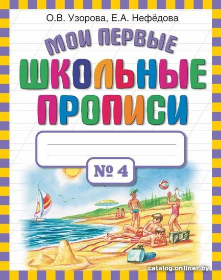 

АСТ. Мои первые школьные прописи. В 4 ч. Часть 4 (Узорова Ольга Васильевна/Нефедова Елена Алексеевна)