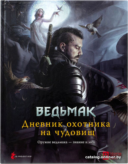 

Ролевая игра Мир Хобби Ведьмак. Ролевая игра. Дневник охотника на чудовищ - книга