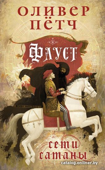 

Книга издательства Эксмо. Фауст. Сети сатаны (Оливер Петч)