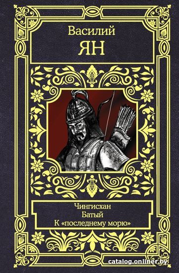 

Книга издательства АСТ. Чингисхан. Батый. К "последнему морю"