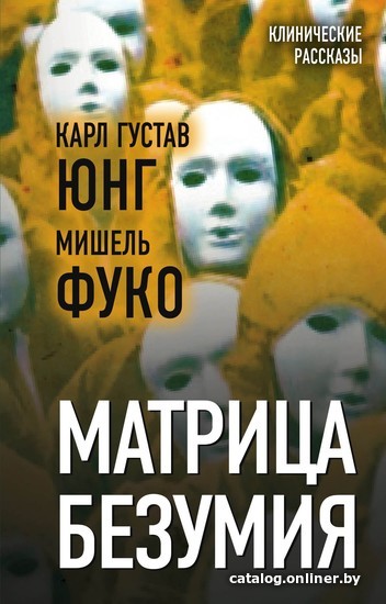 

Книга издательства Алгоритм. Матрица безумия (Мишель Фуко/Карл Юнг)