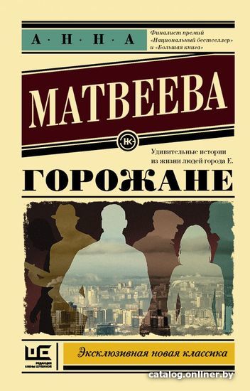 

АСТ. Горожане (Матвеева Анна Александровна)