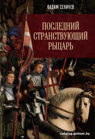 

Книга издательства Вече. Последний странствующий рыцарь (Сеничев В.)
