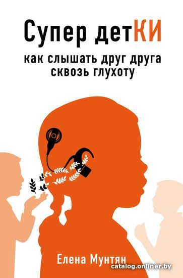 

Книга издательства Эксмо. Супер детКИ. Как слышать друг друга сквозь глухоту (Мунтян Елена Витальевна)