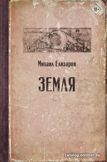 

АСТ. Земля 9785171185442 (Елизаров Михаил Юрьевич)